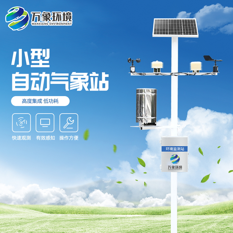 小型便携式气象站