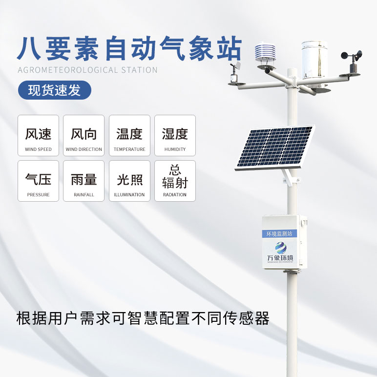 八要素一体式气象站