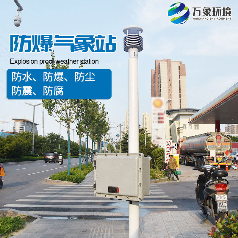防爆型气象站