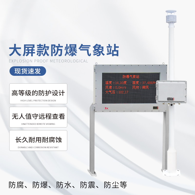液晶屏防爆气象站