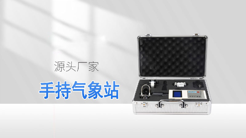 手持气象仪视频介绍