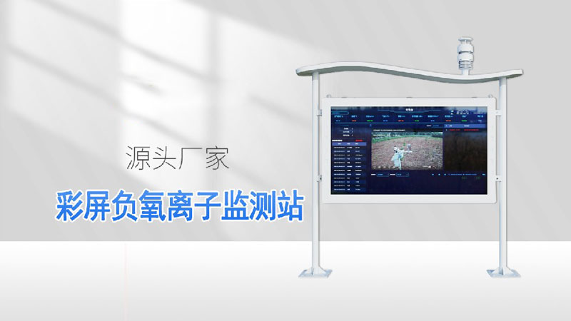 全彩屏负氧离子监测站-负氧离子在线监测系统介绍