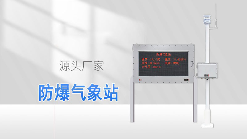 防爆气象站视频介绍