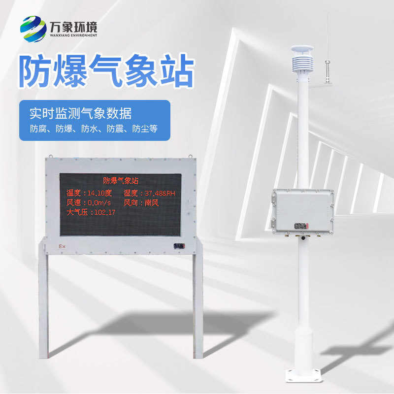 防爆气象站