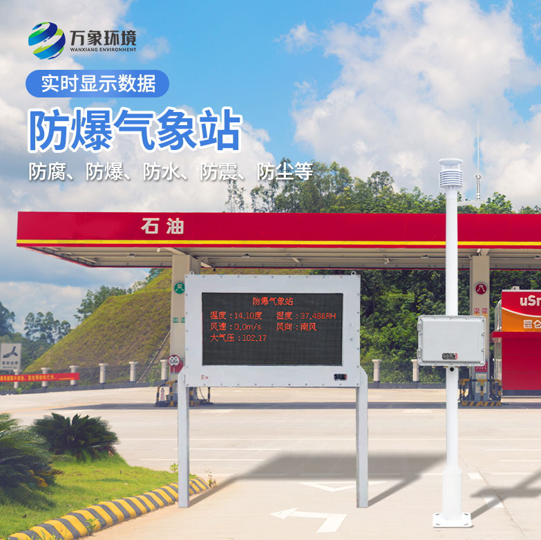防爆型气象站