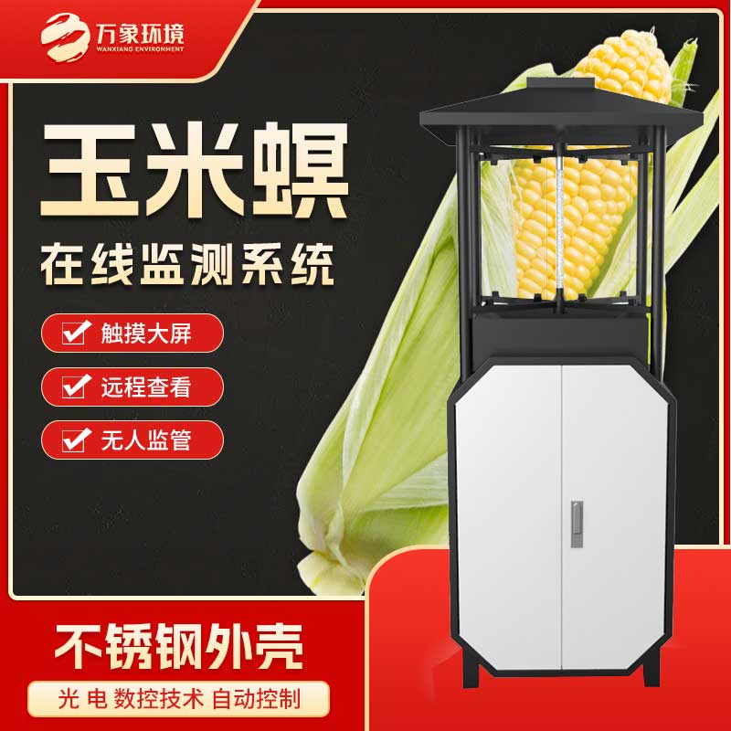 玉米螟测报仪——一款安全无污染的防治玉米螟的仪器