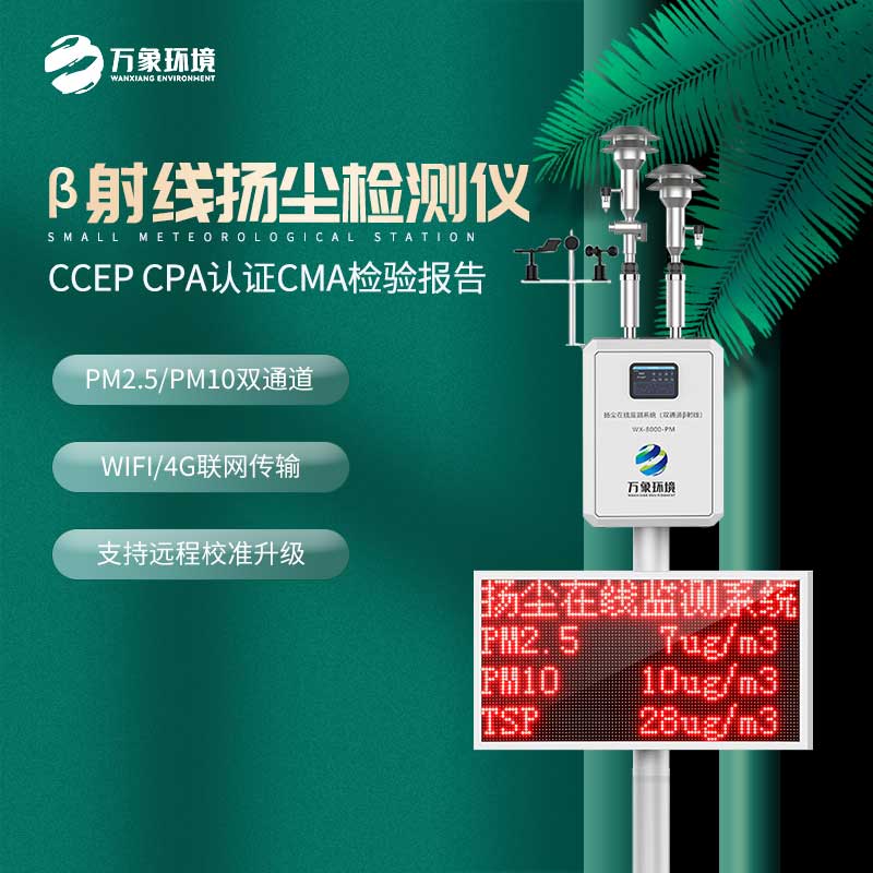 贝塔射线扬尘监测设备