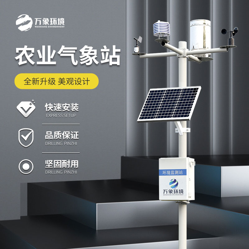 八要素农业气象站