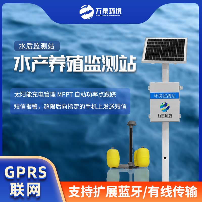 水产养殖监测站——养殖业的好帮手