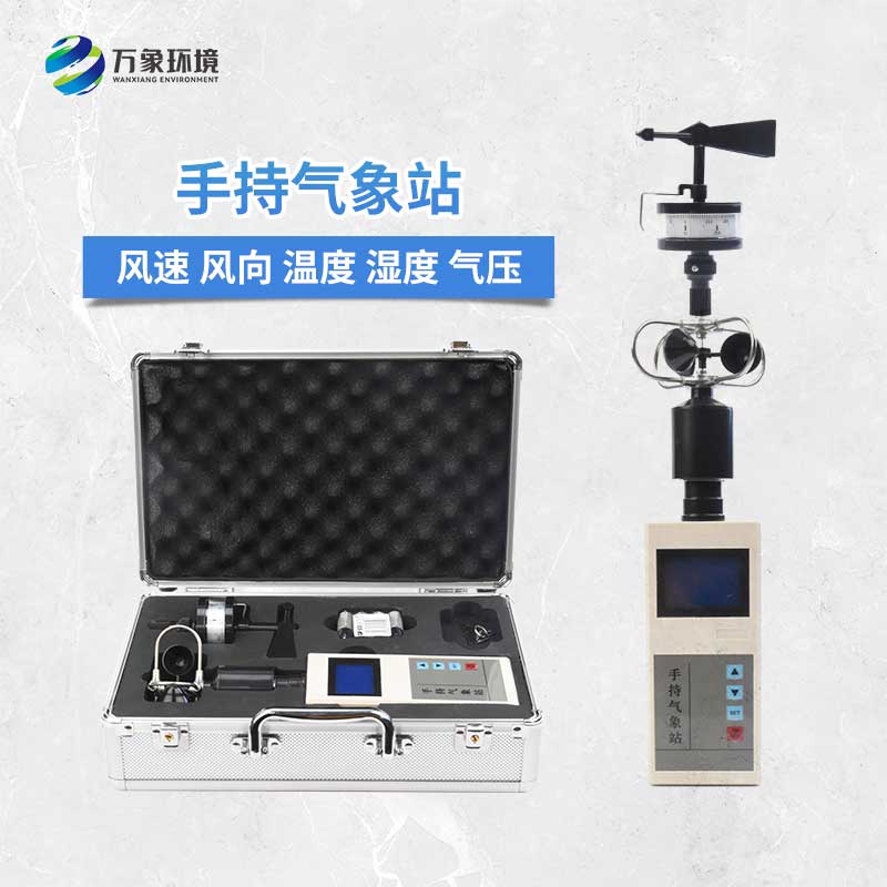 手持气象站