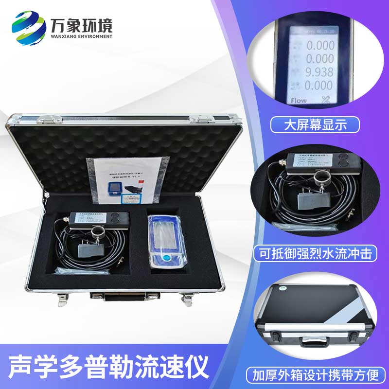 声学多普勒流速仪——流速流量测量好产品