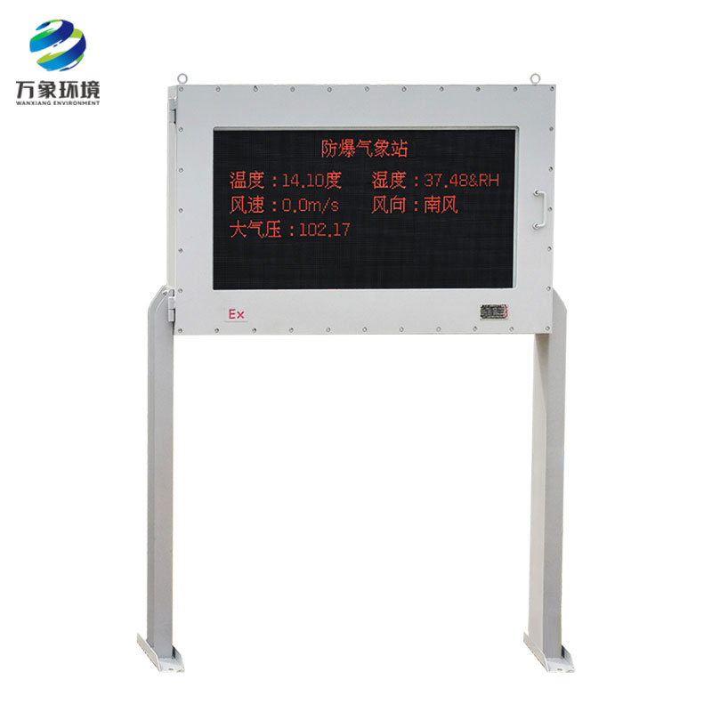 防爆工业小型气象站——全面监管危险工作场所