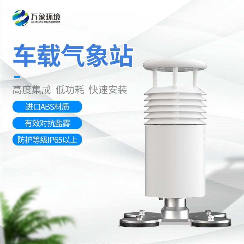 二要素车载气象站