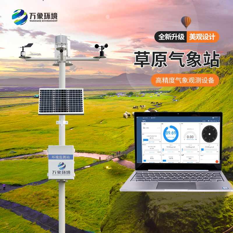 草原气象环境监测站