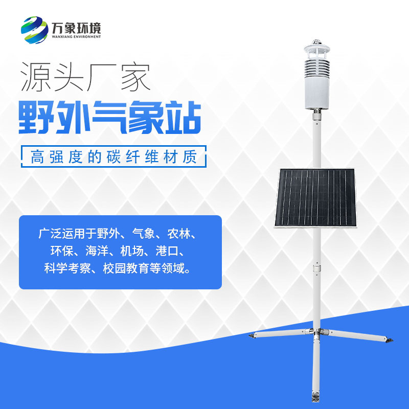 碳纤维便携式气象站