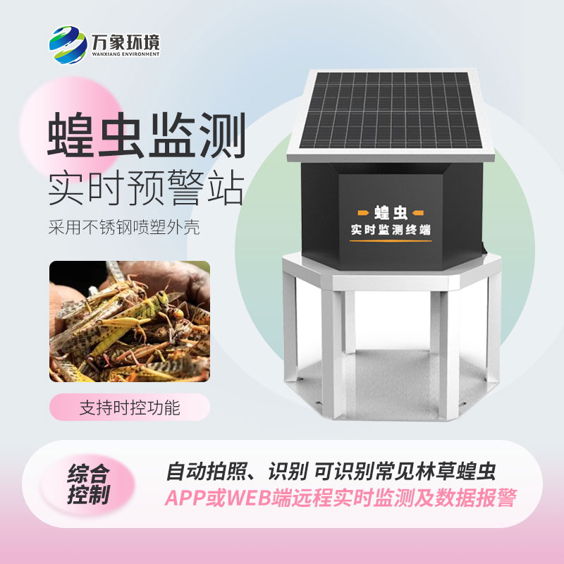 蝗虫实时监测系统