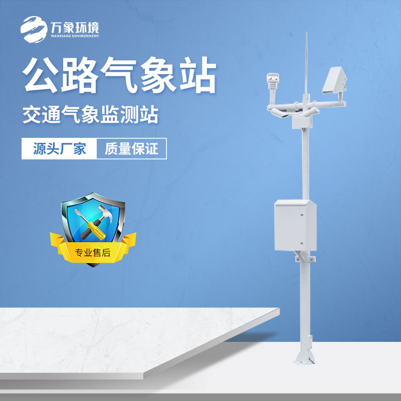 交通气象站.jpg
