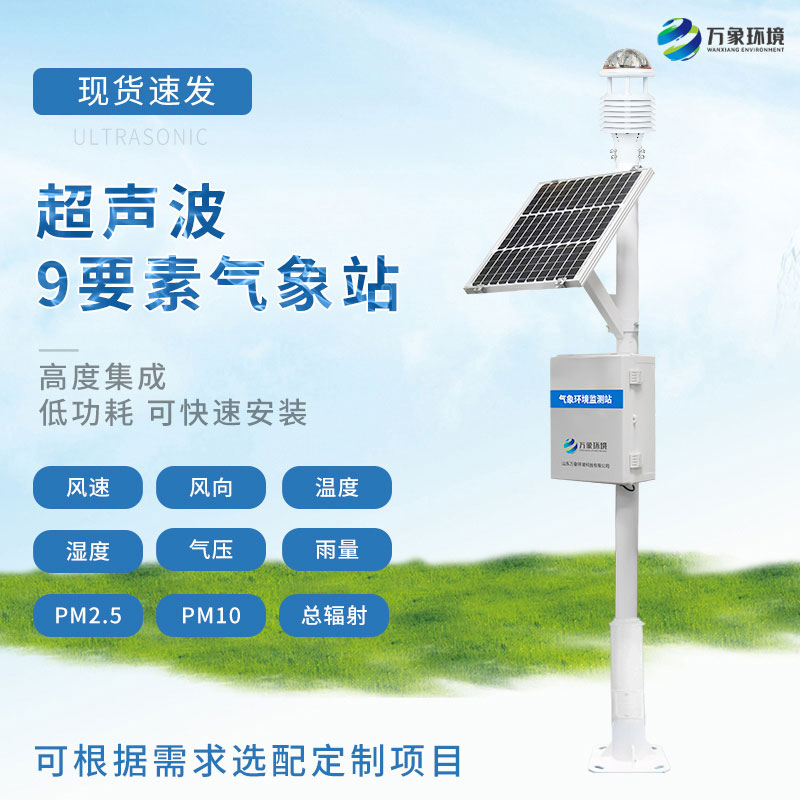 九要素超声波气象站——监测草原生态环境