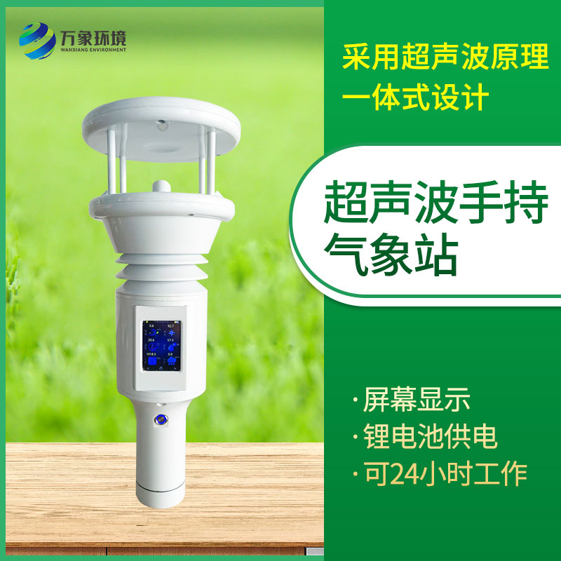 手持式智能气象站
