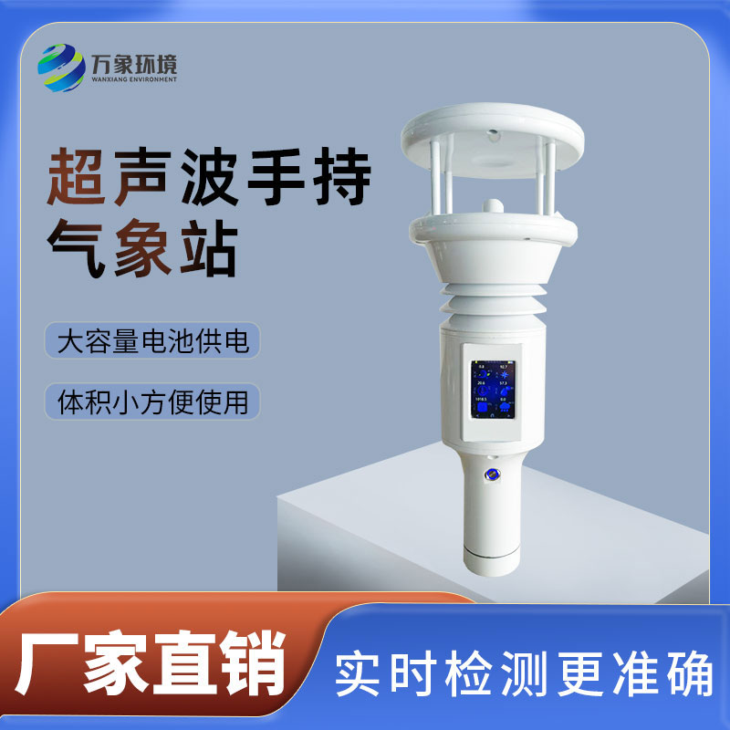 便携式气象站