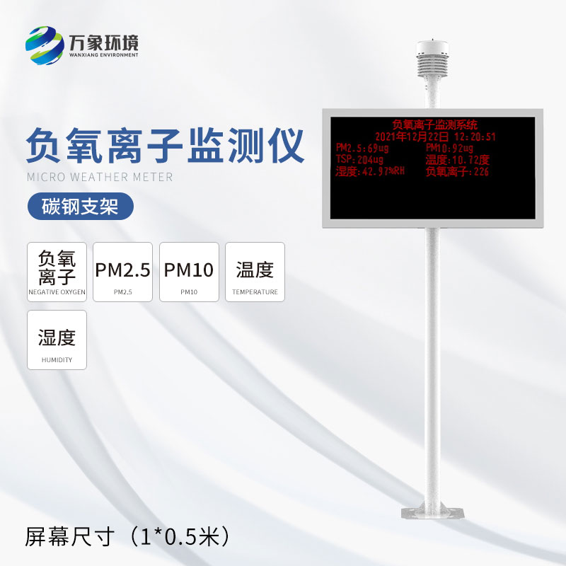 景区负离子监测器——支撑景区可持续发展