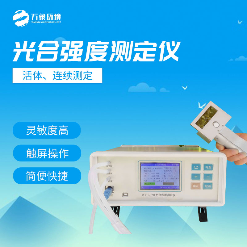 光合强度测定仪