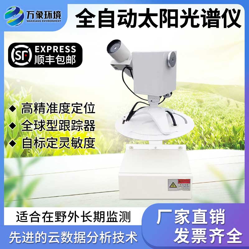 全自动太阳光谱仪