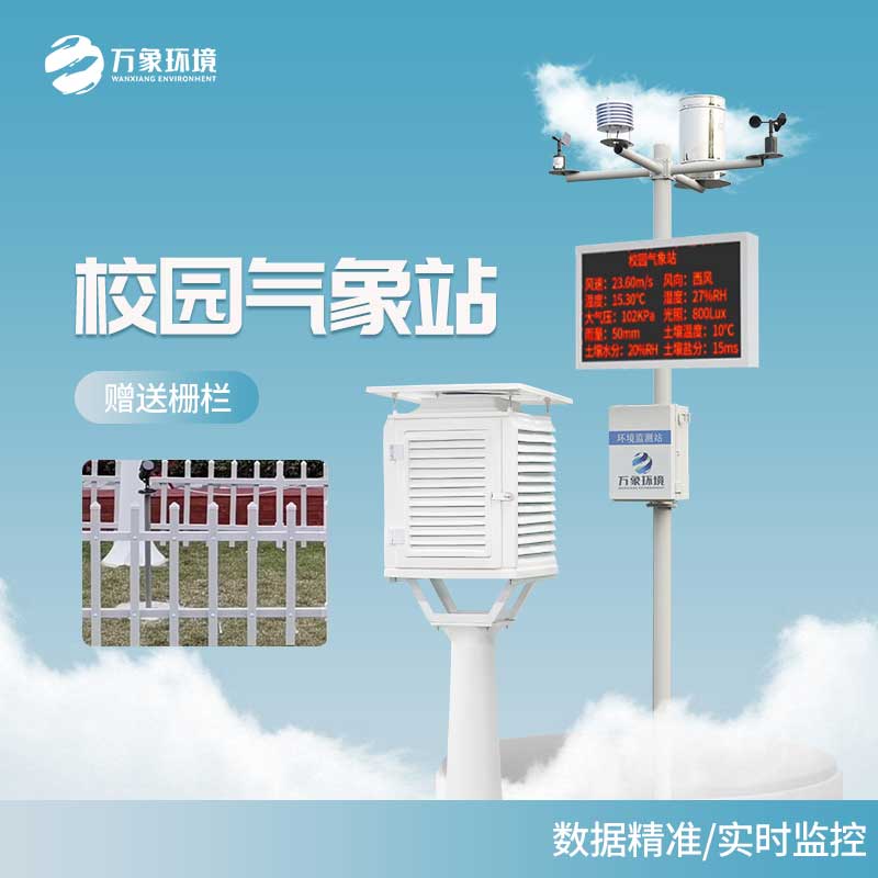 中小学校园气象站