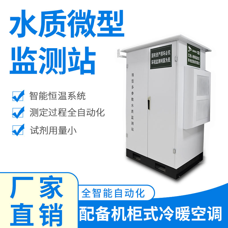微型水质自动监测站