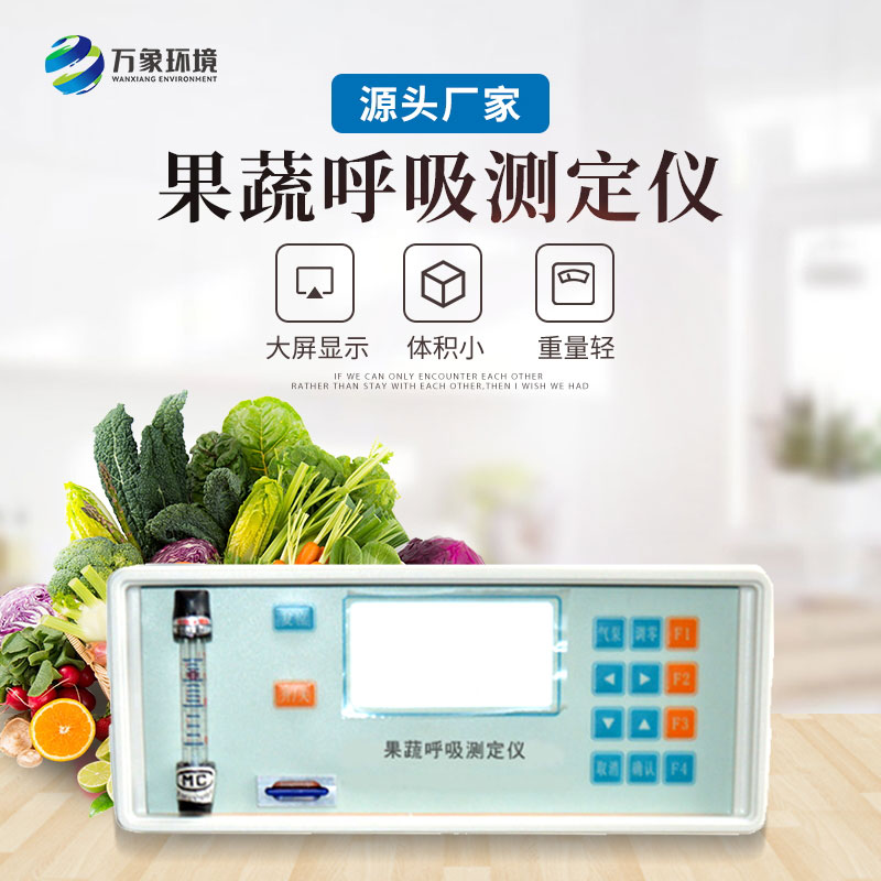果蔬呼吸测定仪