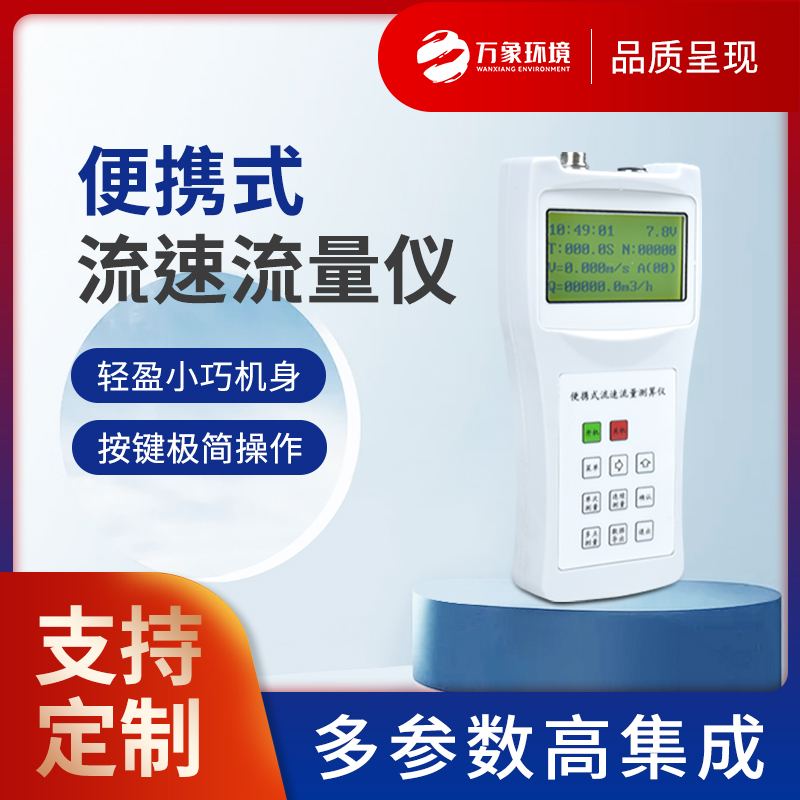 便携式流速流量仪
