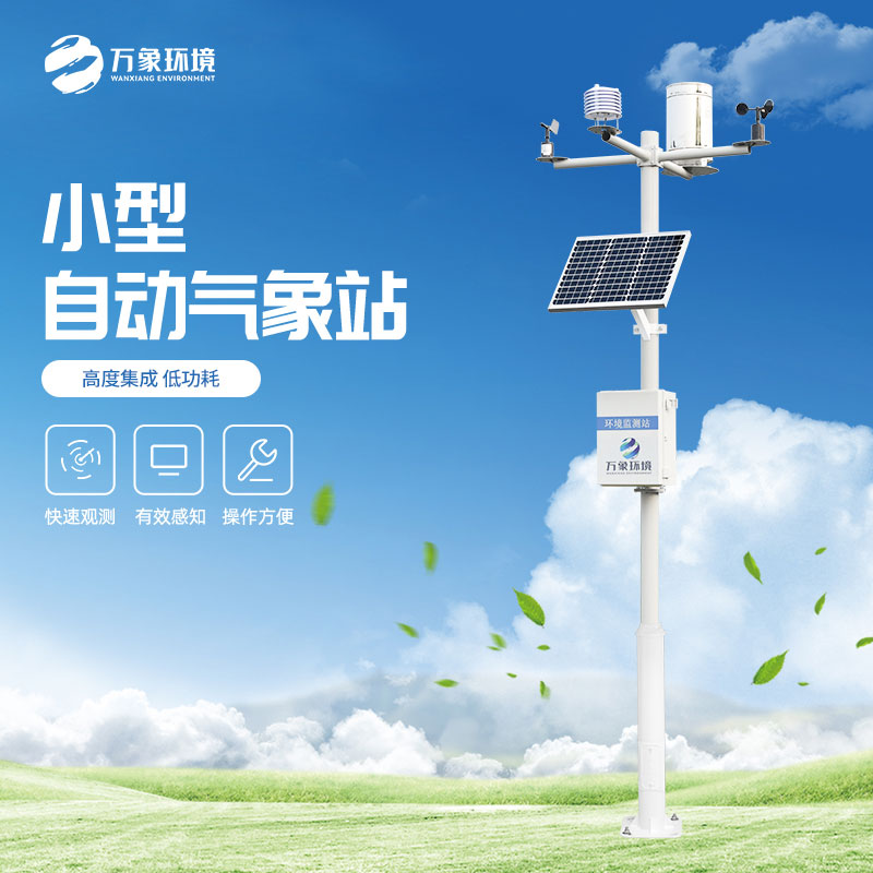 小型自动气象站增强农业可持续发展能力