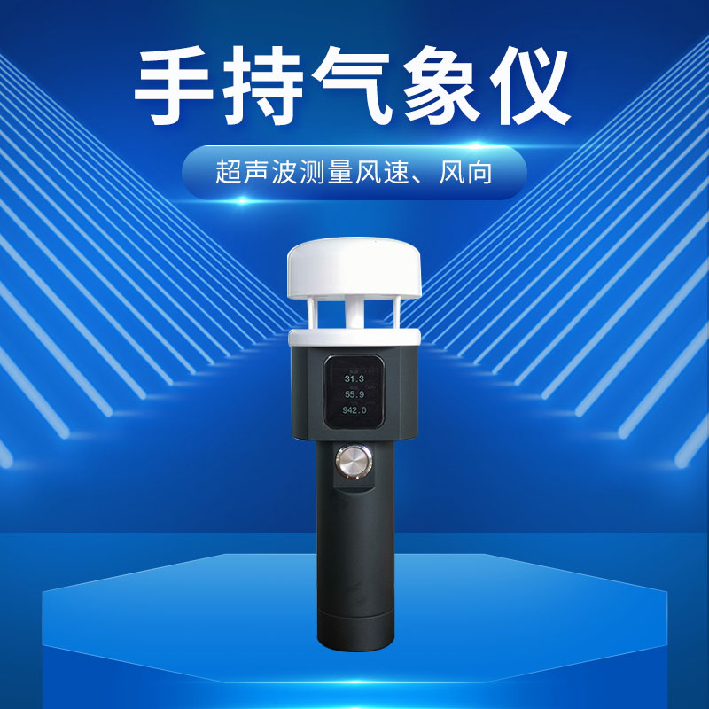 超声波手持五要素气象仪