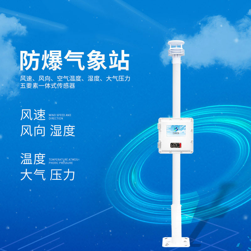防爆型超声波气象站
