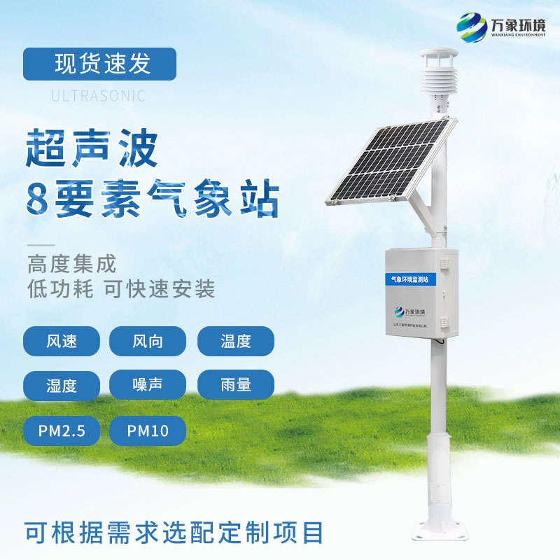 超声波气象站——一款稳定可靠的气象监测设备