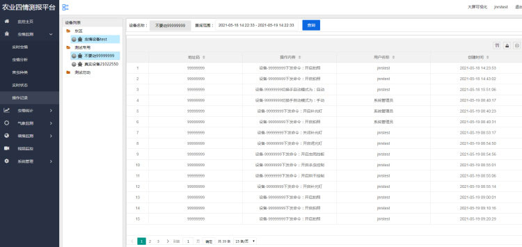 农业四情监测预警系统