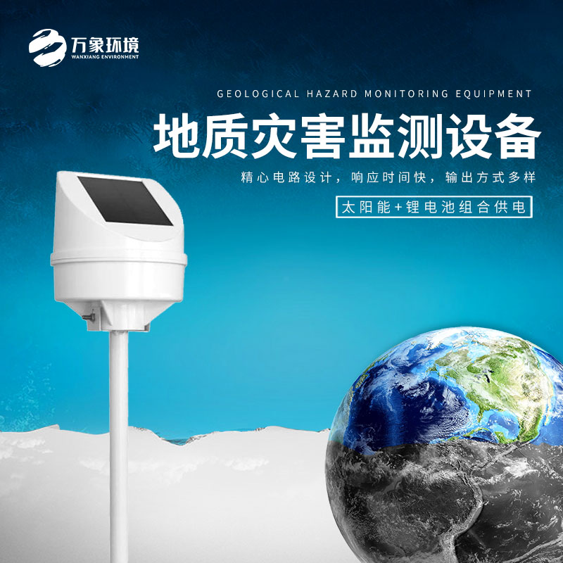 地质灾害监测设备