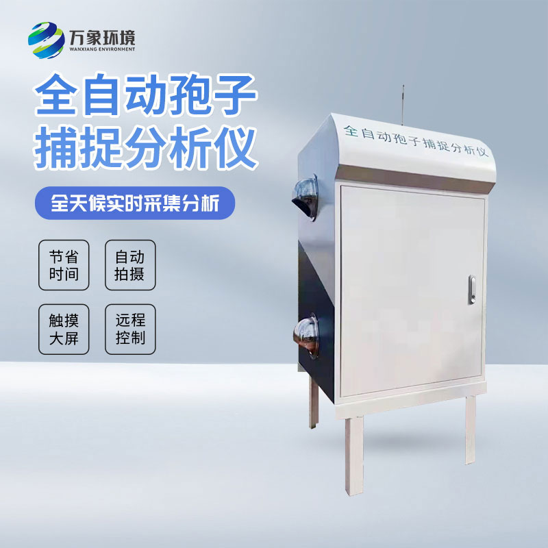 全自动孢子捕捉分析仪