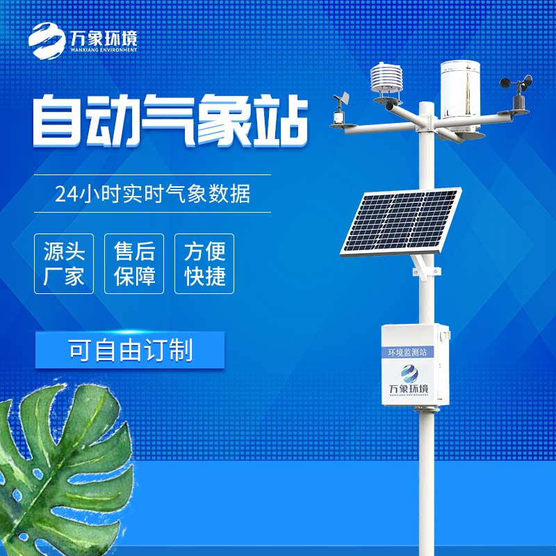 全自动小型气象站