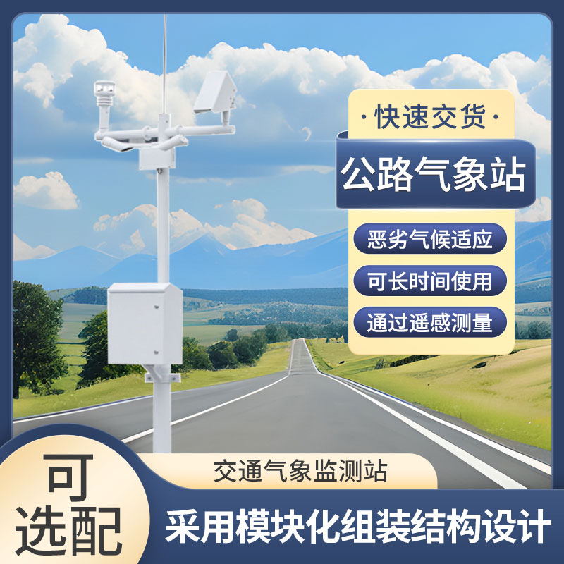 高速公路自动气象站