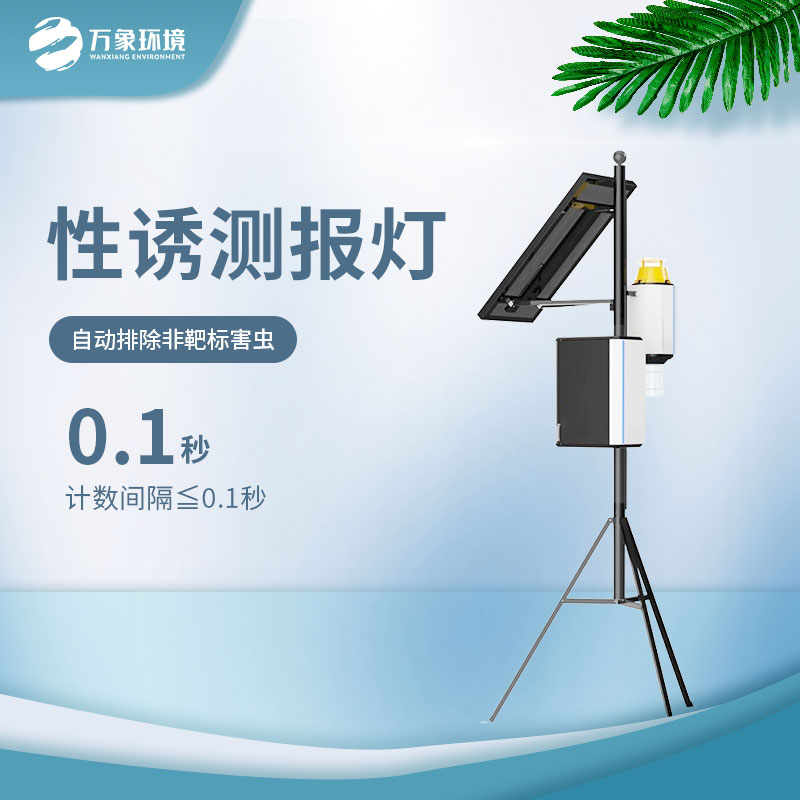 害虫性诱自动监测系统