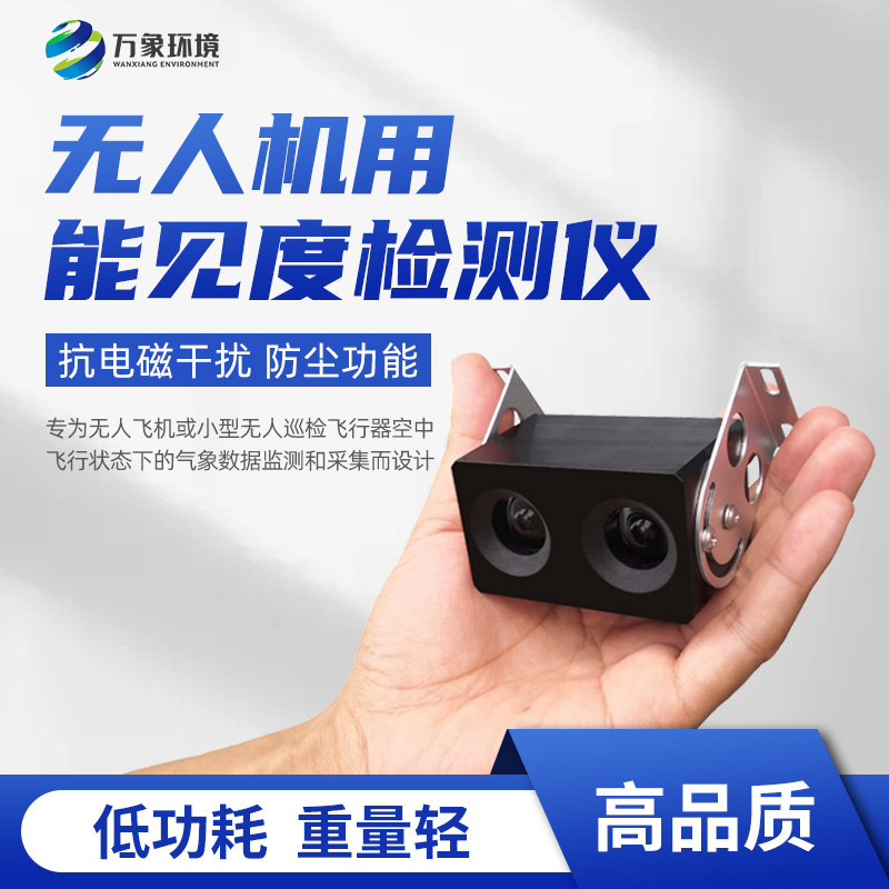 无人机用能见度检测仪