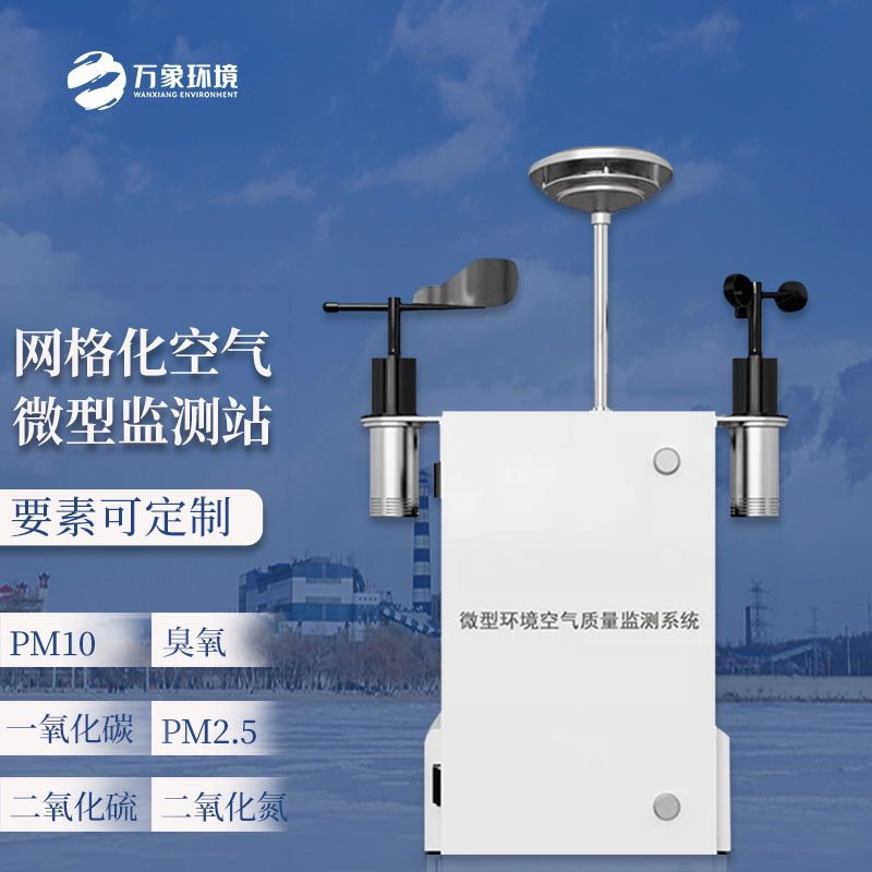 大气网格化空气质量监测站