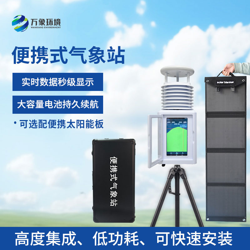 六要素便携式气象站