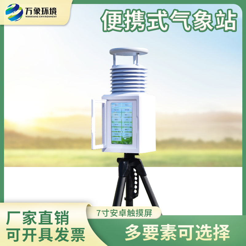 十二要素便携式气象站