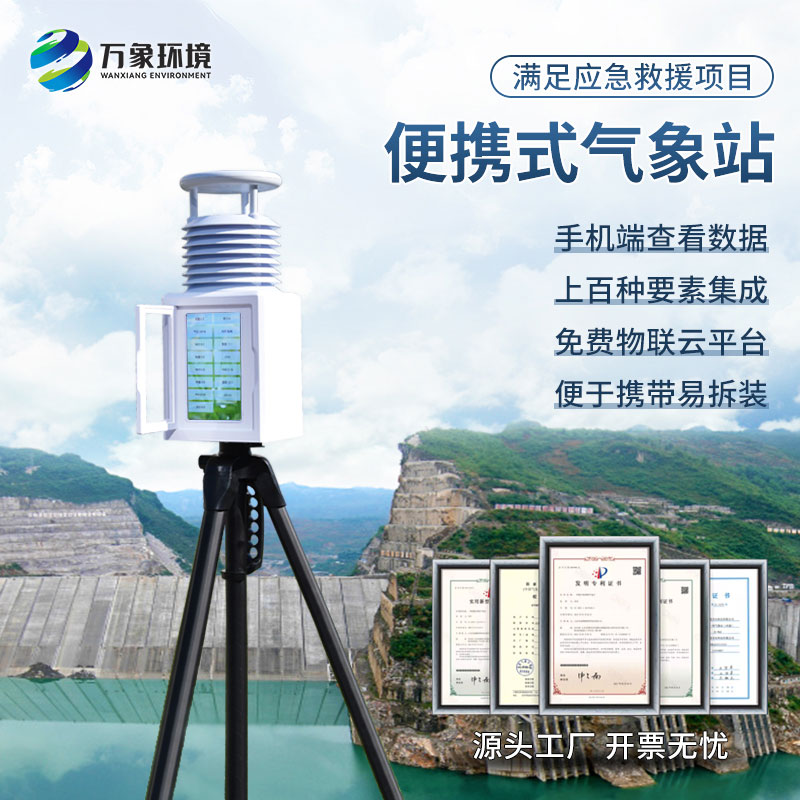便携式气象站