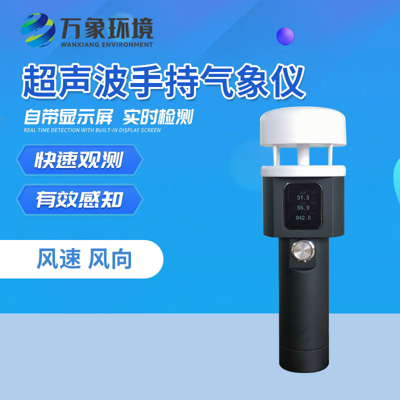 超声波手持气象仪