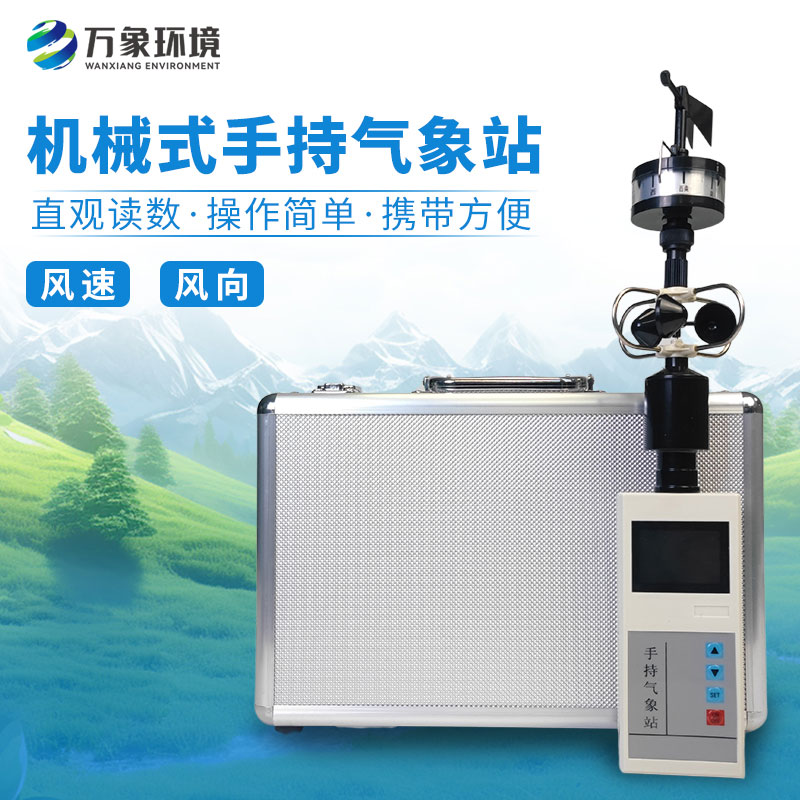 手持气象站