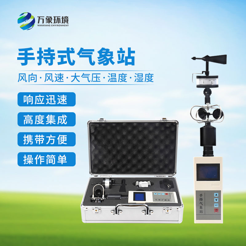 手持气象仪