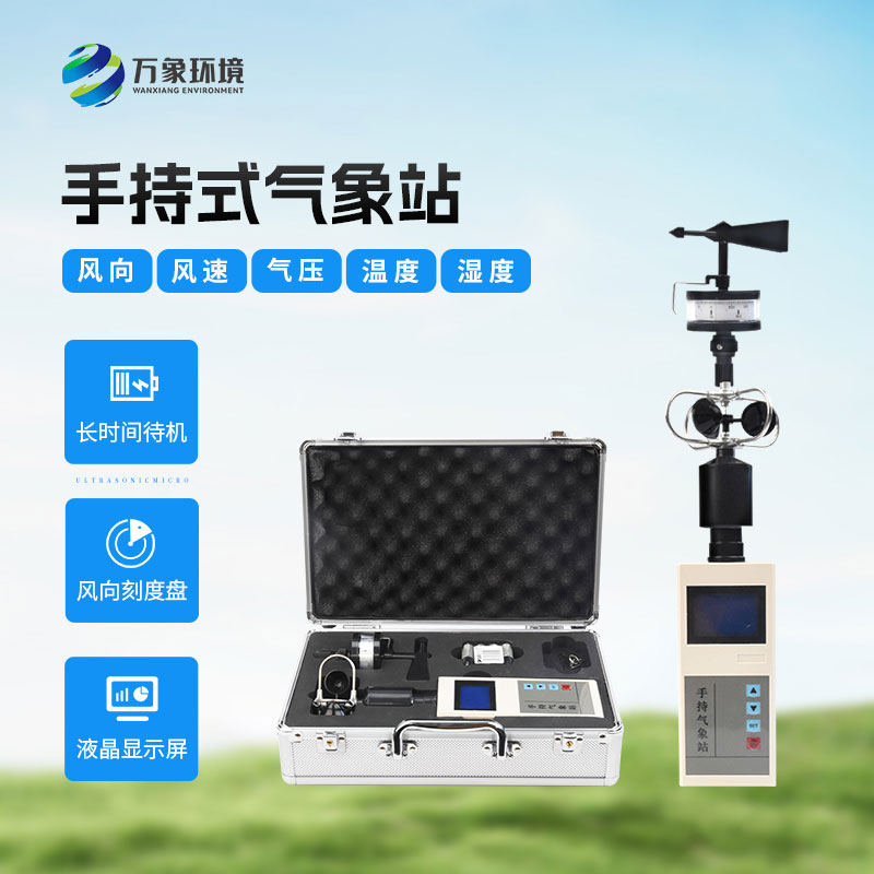 便携式手持气象站